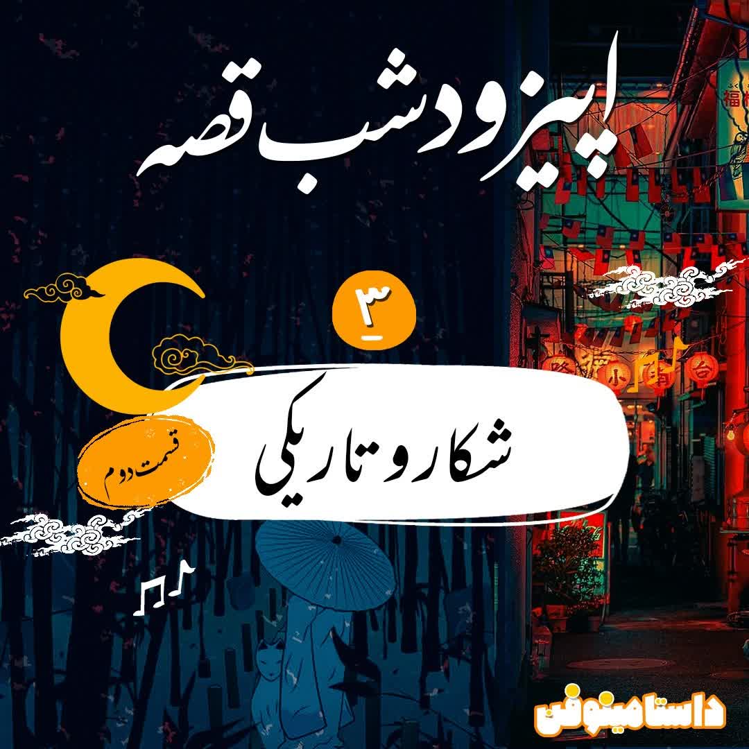 شب قصّه- شكار و تاريكي قسمت دوم