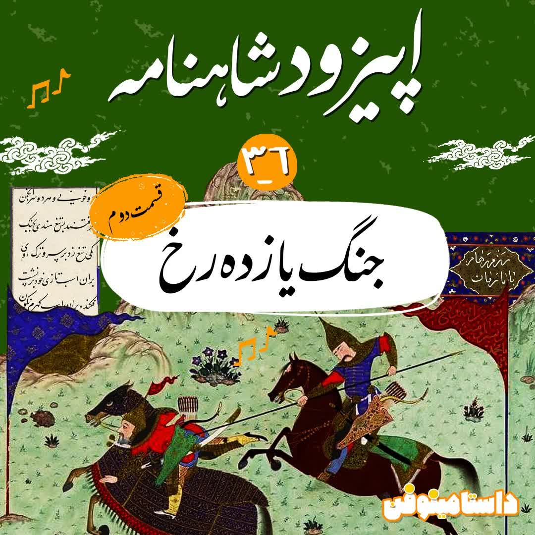 اپیزود سی و ششم شاهنامه به نثر- جنگ یازده رُخ(۲)