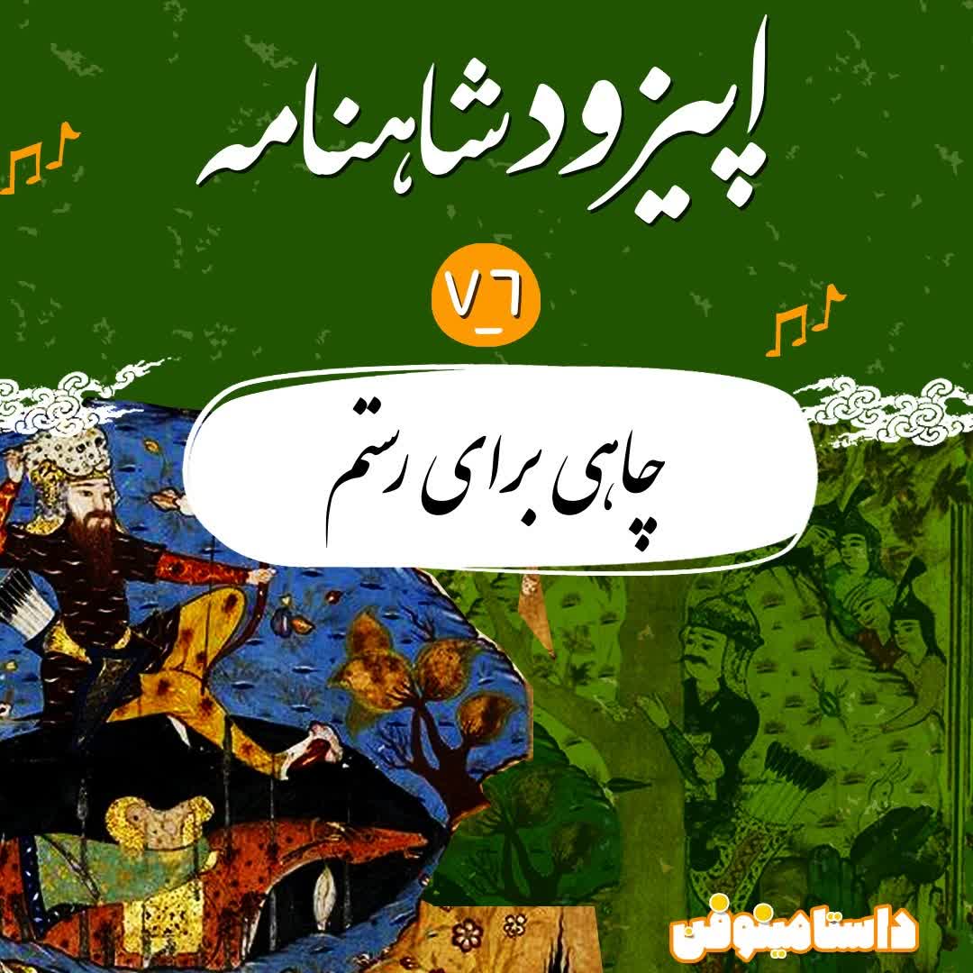 اپیزود هفتاد و ششم شاهنامه- چاهی برای رستم