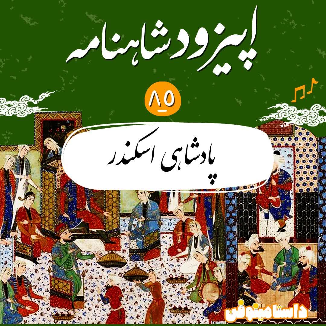 اپیزود هشتاد و پنجم شاهنامه- پادشاهی اسکندر