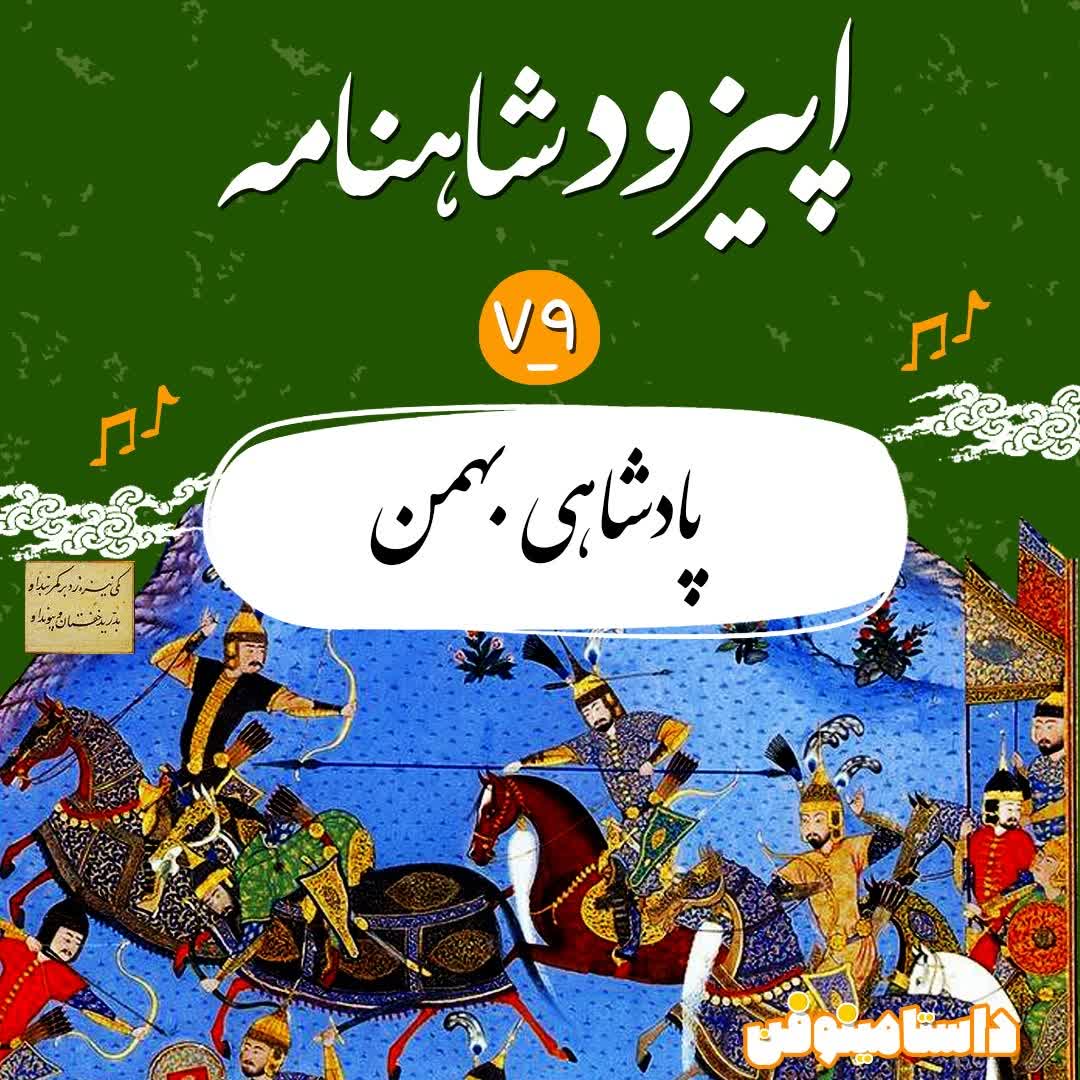 اپیزود هفتاد و نهم شاهنامه- پادشاهی بهمن