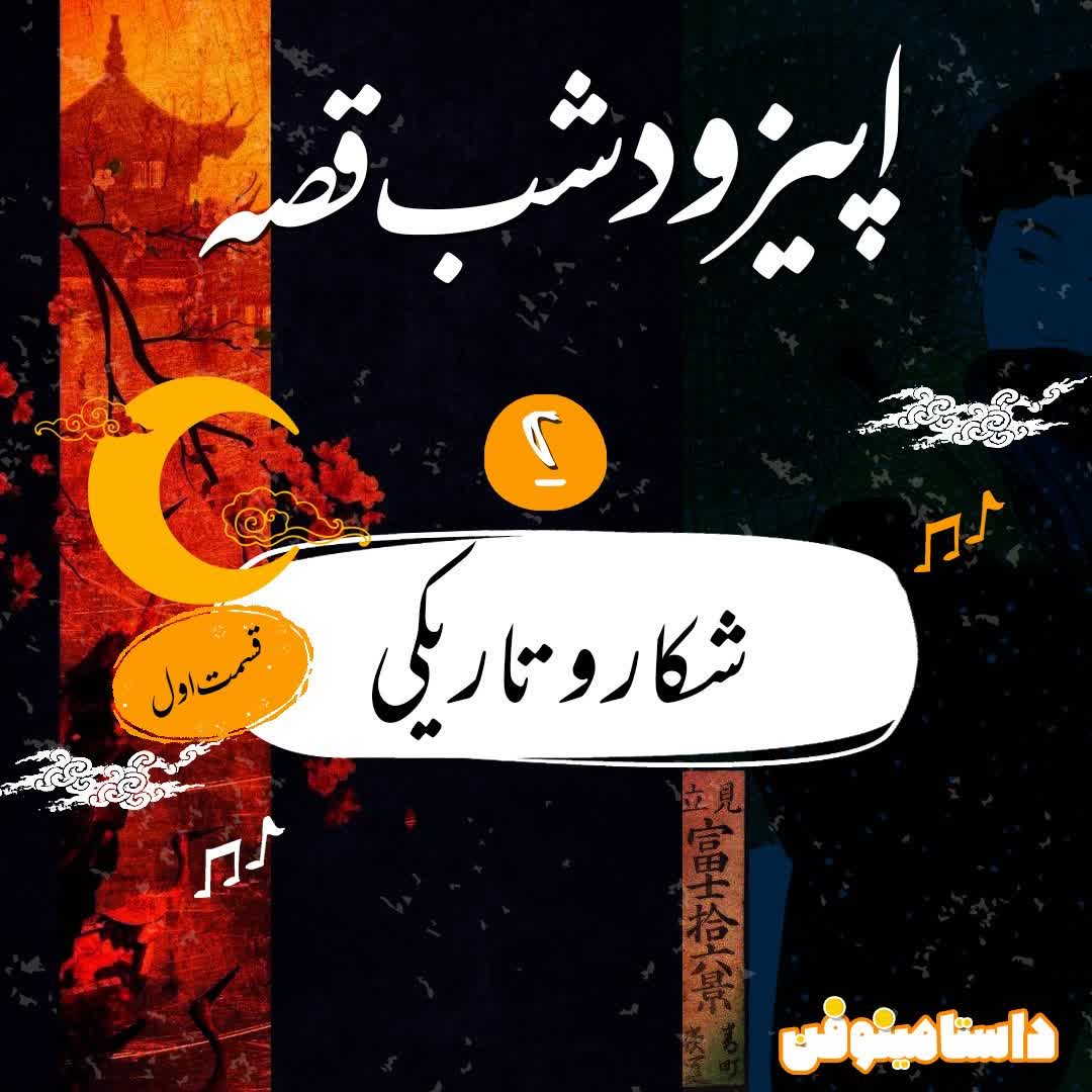 شب قصّه-شكار و تاريكي قسمت اول