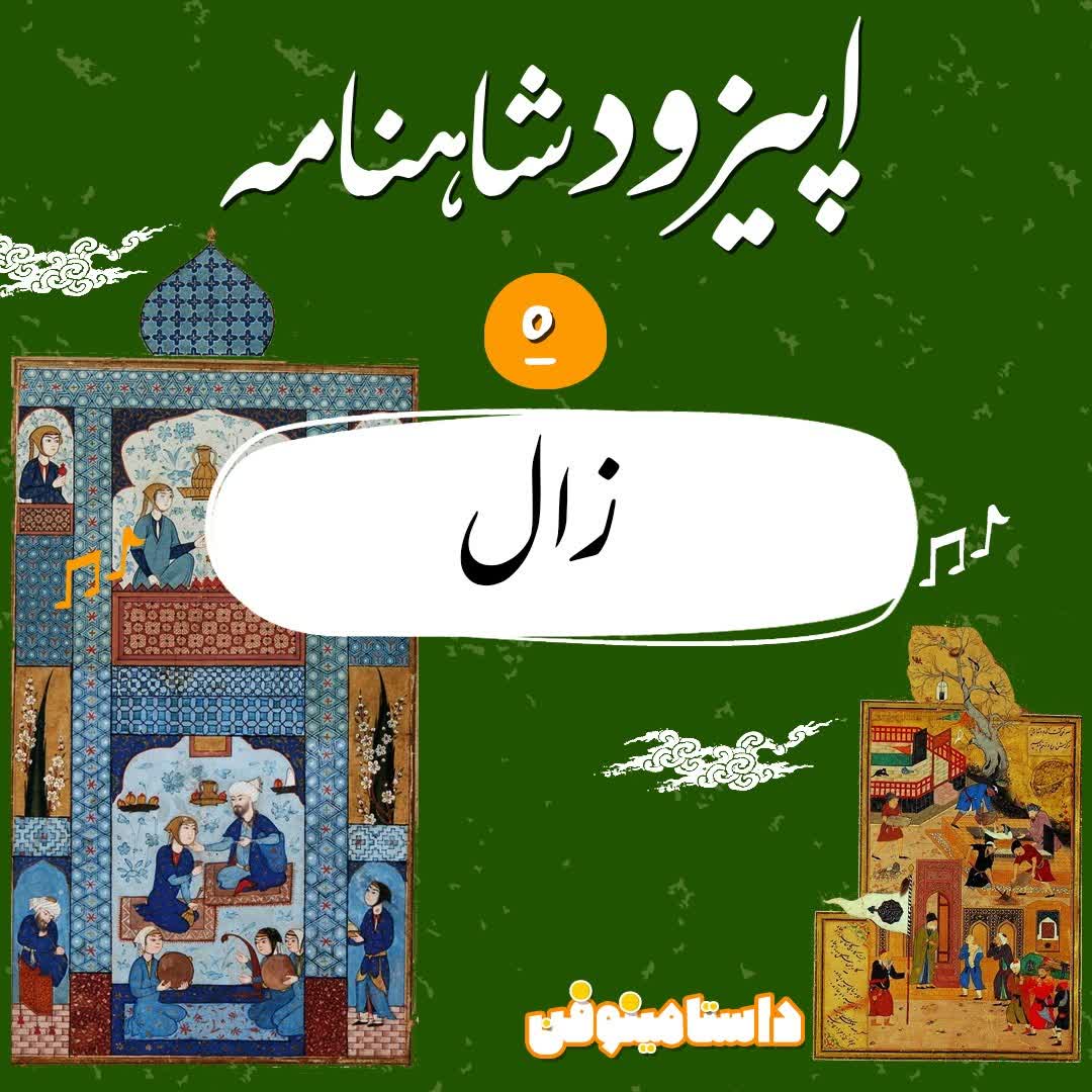 اپيزود پنجم شاهنامه به نثر- زال