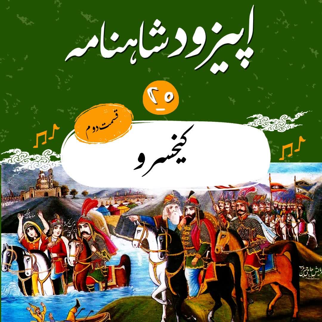 اپيزود بيستم شاهنامه به نثر-كيخسرو(2)