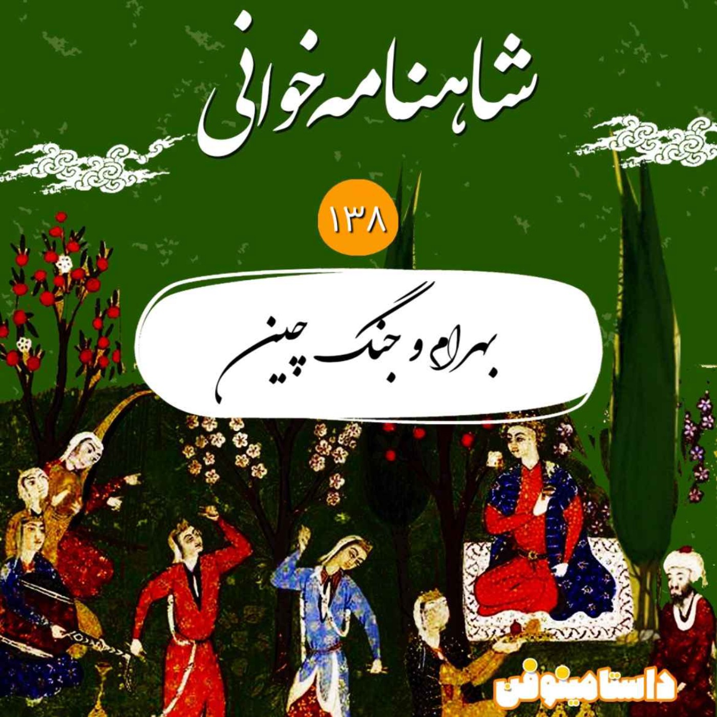 صد و سی و هشتم- بهرام و جنگ چین