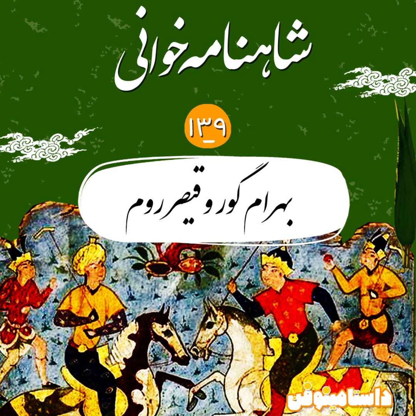 صد و سی و نهم- بهرام گور و قیصر روم