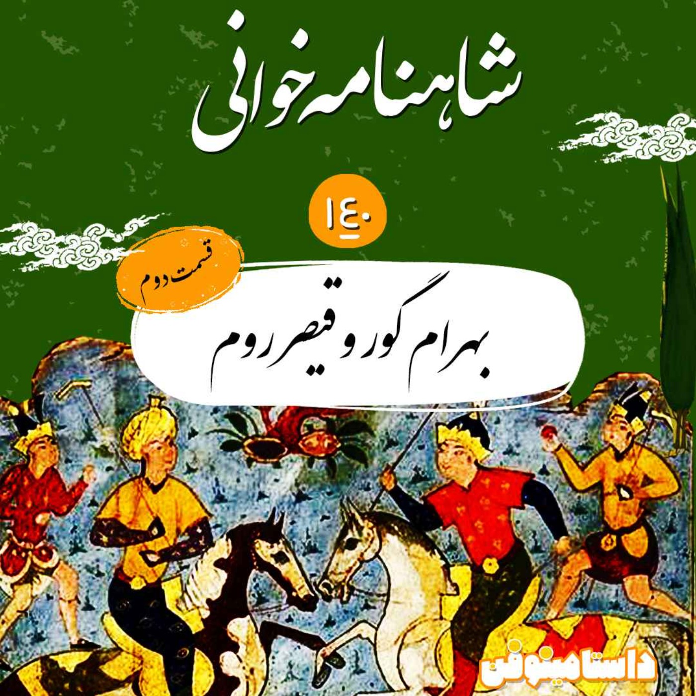 صد و چهل- بهرام گور و قیصر روم(قسمت دوم)