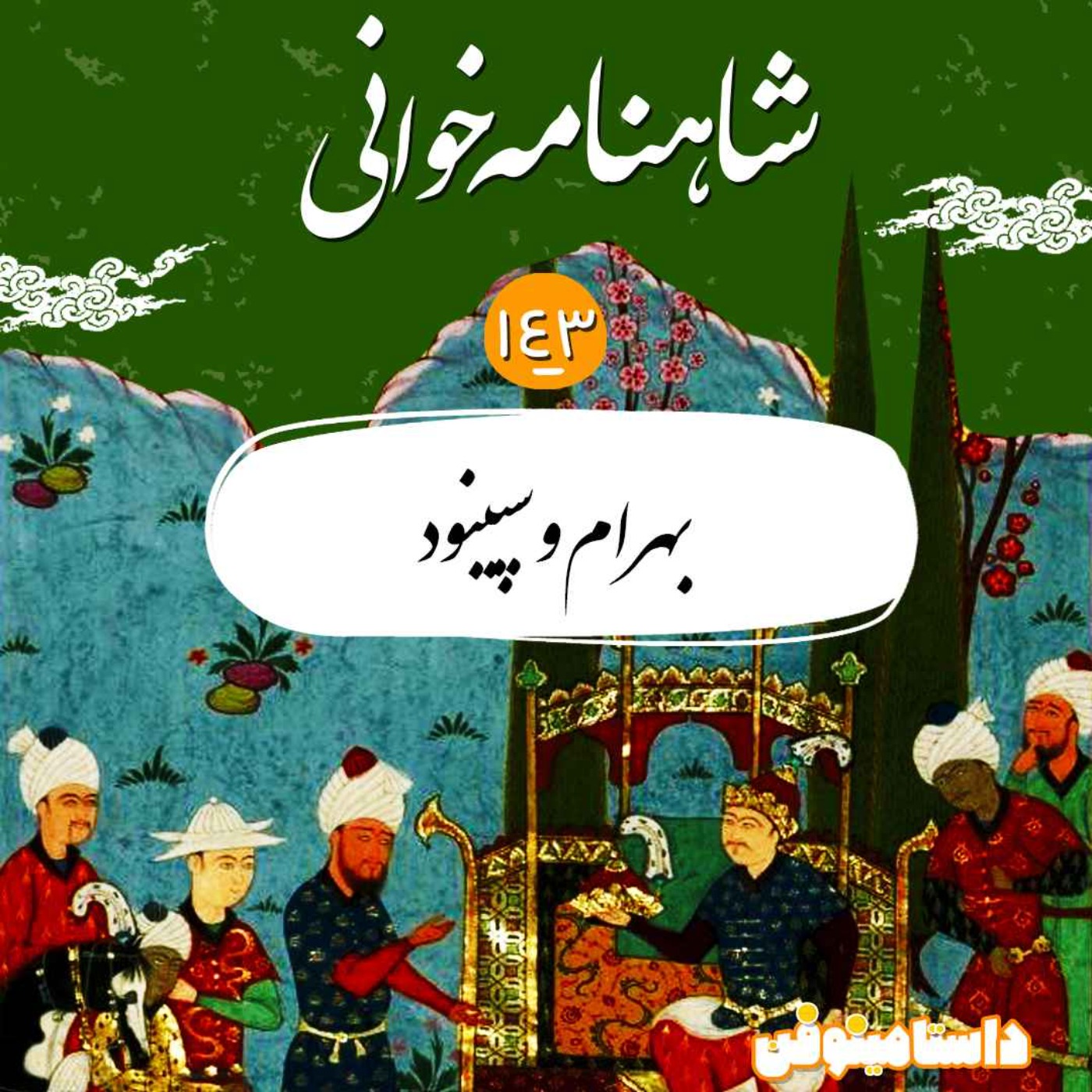 صد و چهل و سوم- بهرام و سپینود