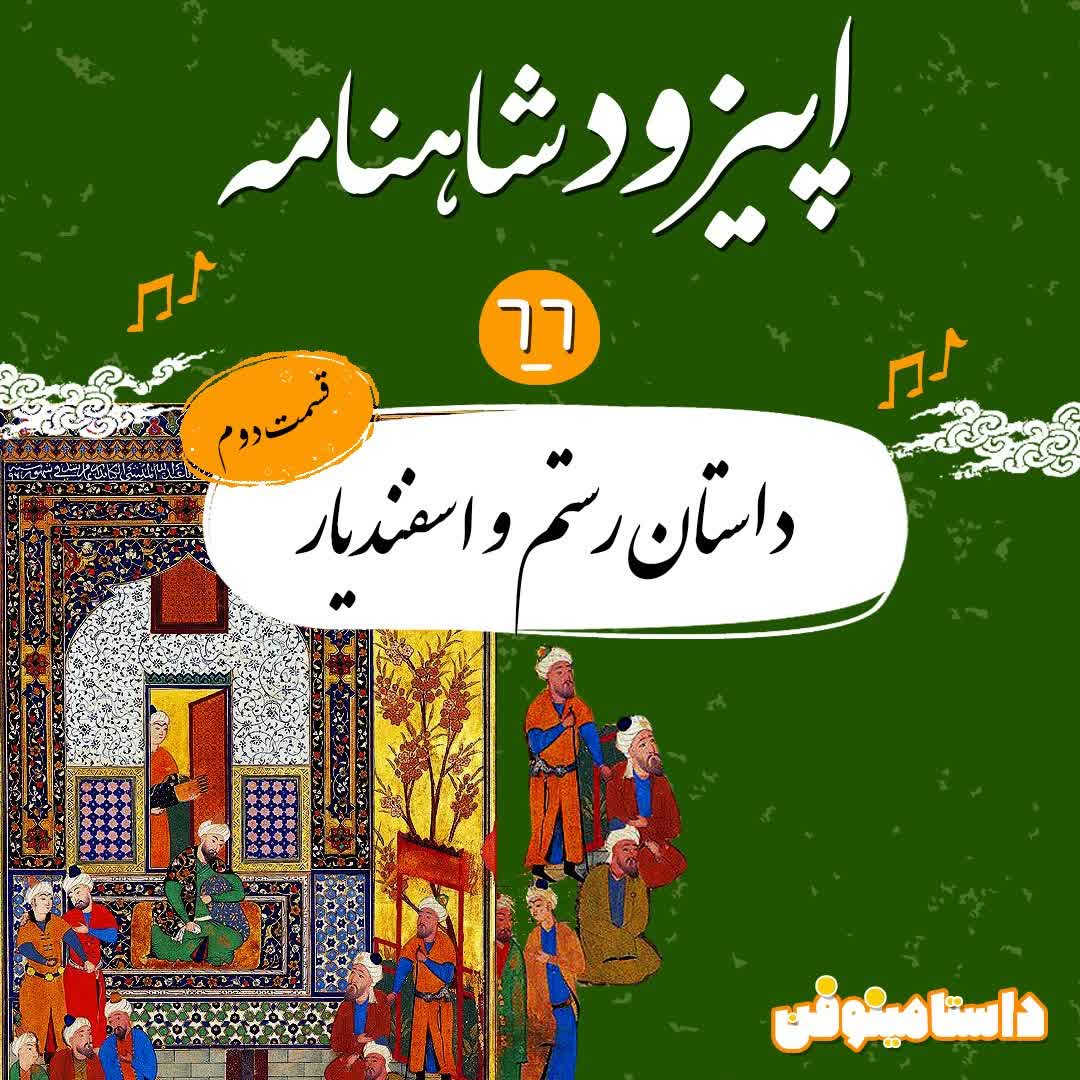 اپیزود شصت و شش شاهنامه به نثر- رستم و اسفندیار(۲)
