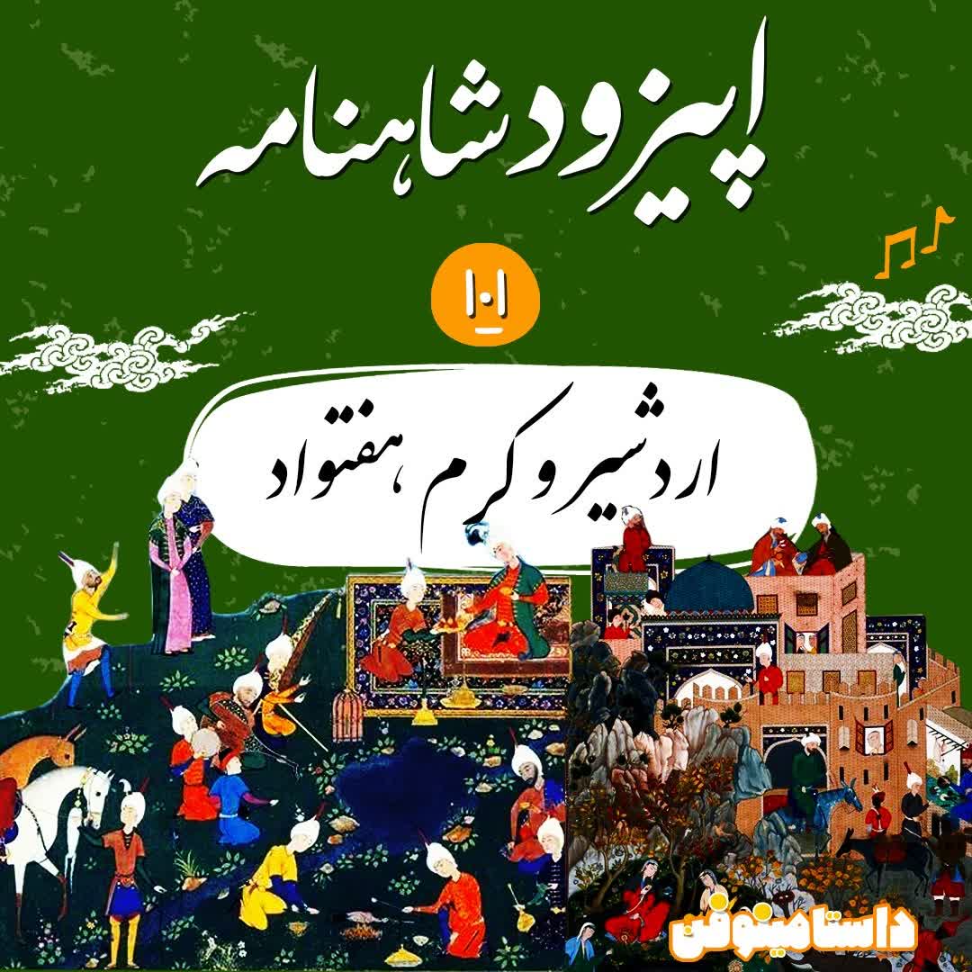 صد و یکم شاهنامه- اردشیر و کرم هفتواد