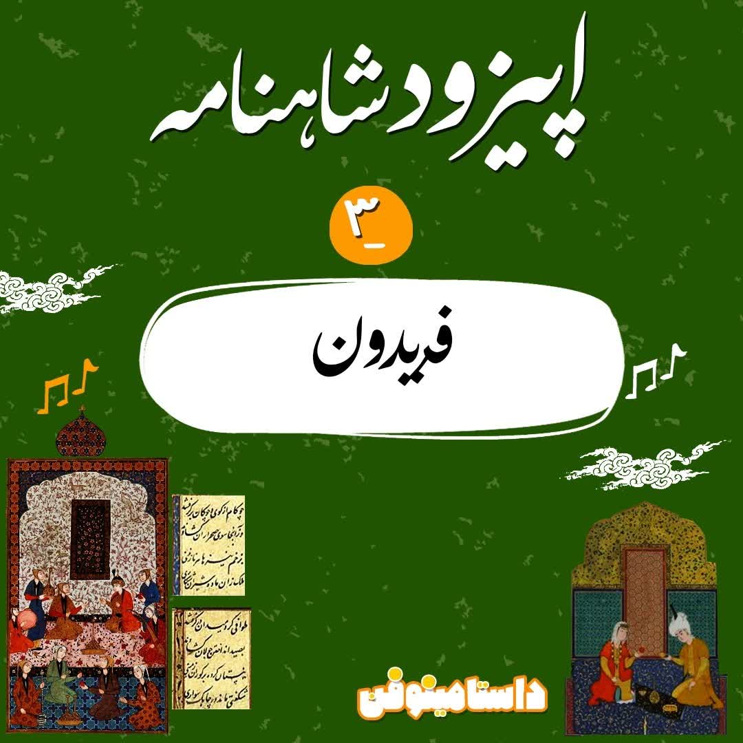 اپيزود سوم شاهنامه به نثر- فريدون