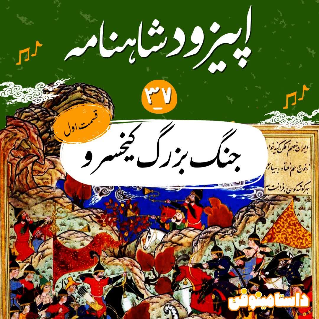 اپیزود سی و هفتم شاهنامه به نثر- جنگ بزرگ کیخسرو(۱)