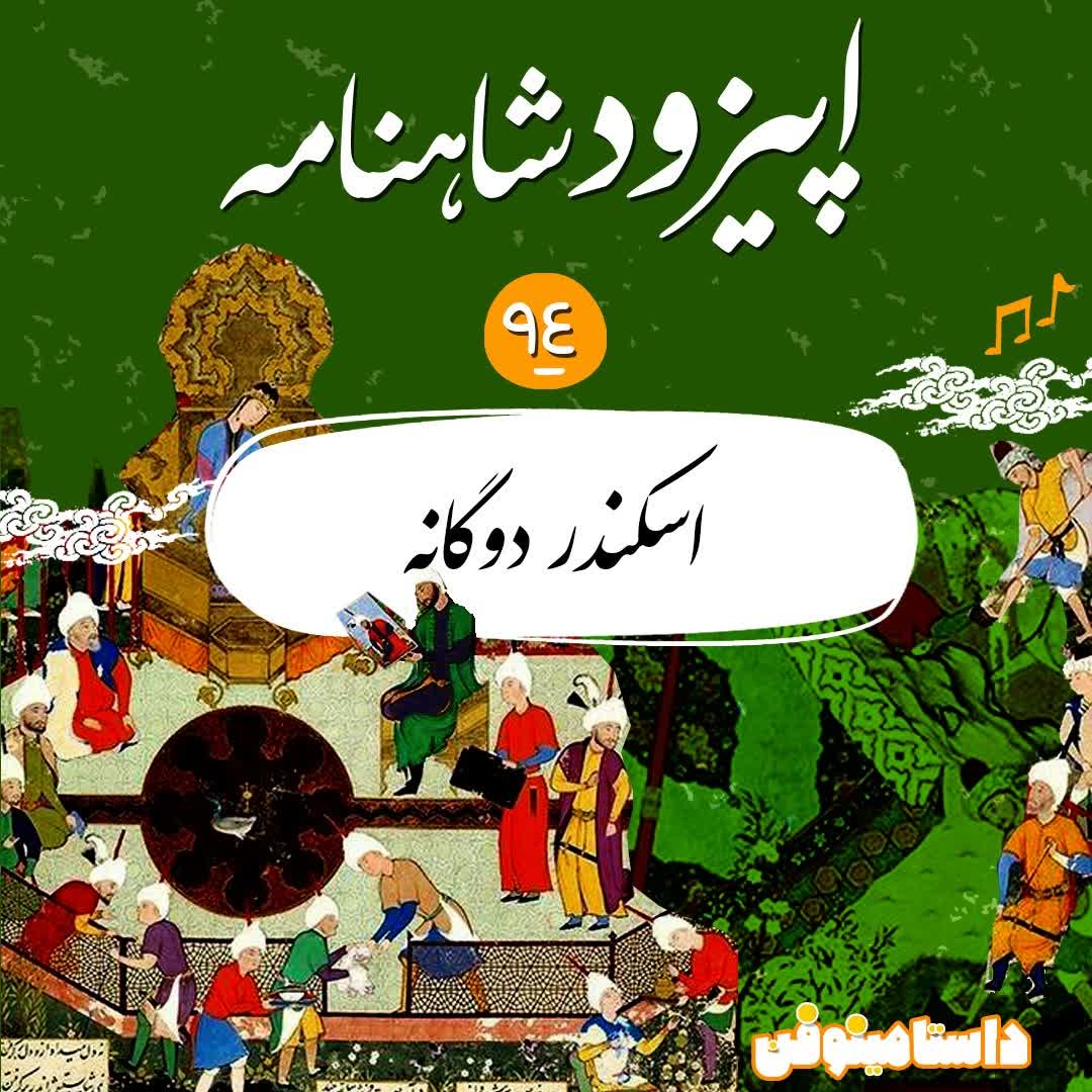اپیزود نود و چهارم شاهنامه- اسکندر دوگانه