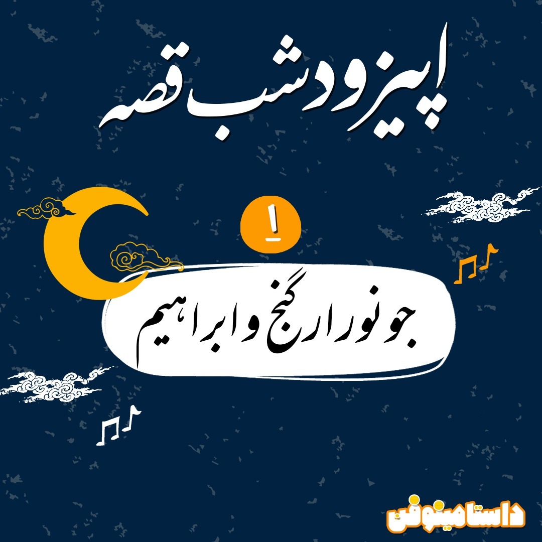 اپيزود اول شب قصّه-ابراهيم و جونور ارگنج