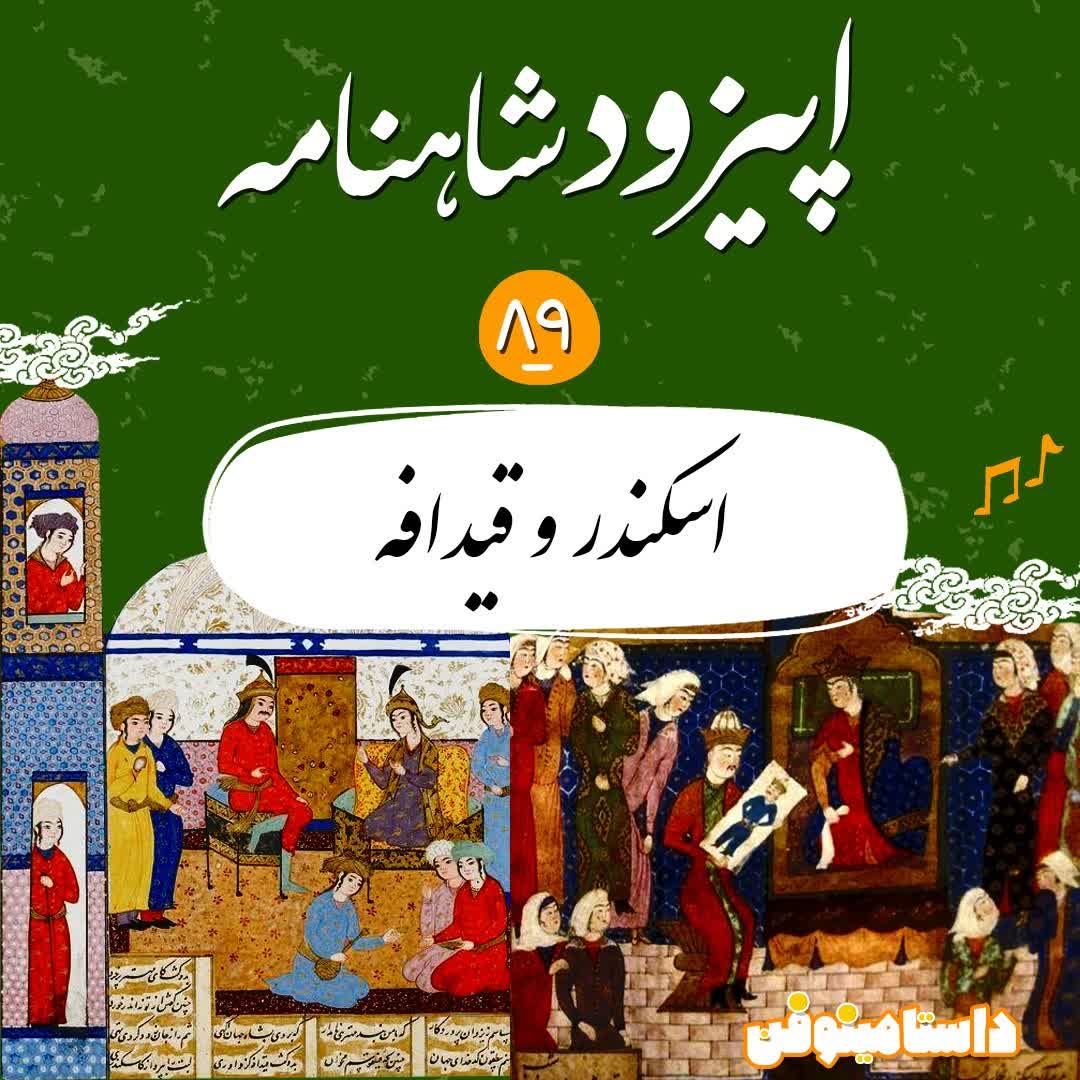 اپیزود هشتاد و نهم- اسکندر و قیدافه