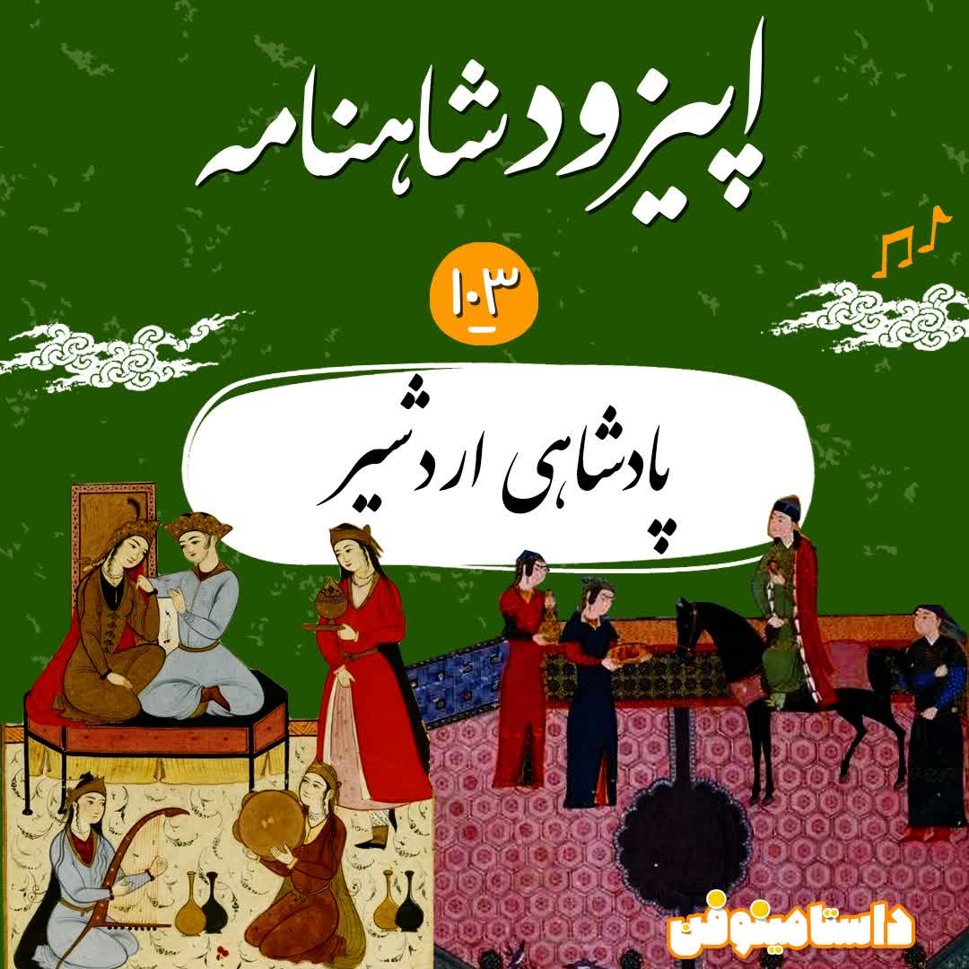صد و سوم شاهنامه به نثر- پادشاهی اردشیر
