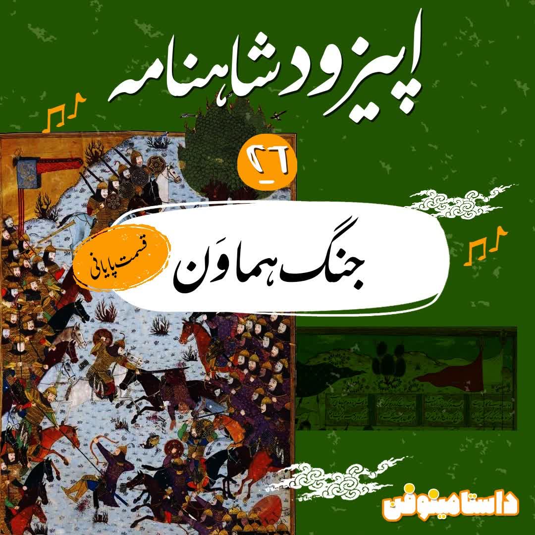اپيزود بيست و ششم شاهنامه به نثر- جنگ هماوَن(پاياني)