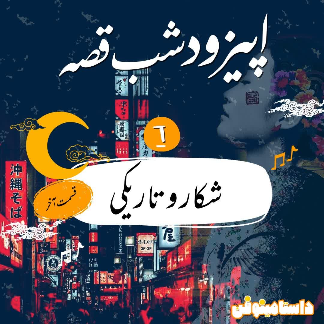 شب قصّه- شكار و تاريكي قسمت آخر