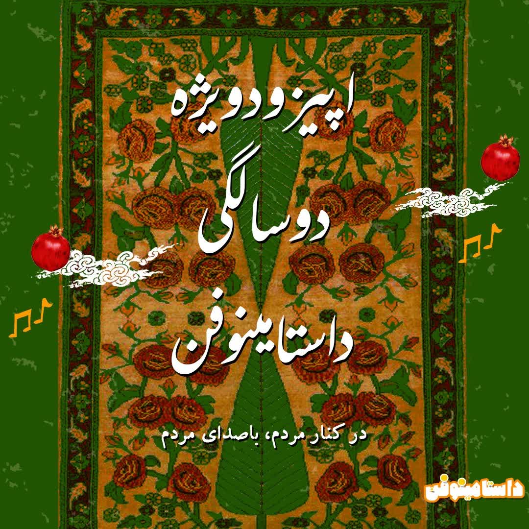 اپیزود ویژه دو سالگی داستامینوفن