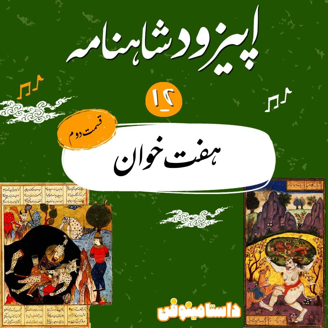 اپيزود دوازدهم شاهنامه به نثر- هفت خوان (2)