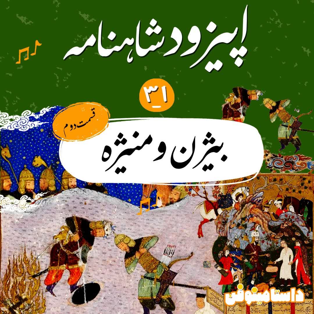 اپیزود سی و یکم شاهنامه به نثر-بیژن و منیژه(قسمت دوم)