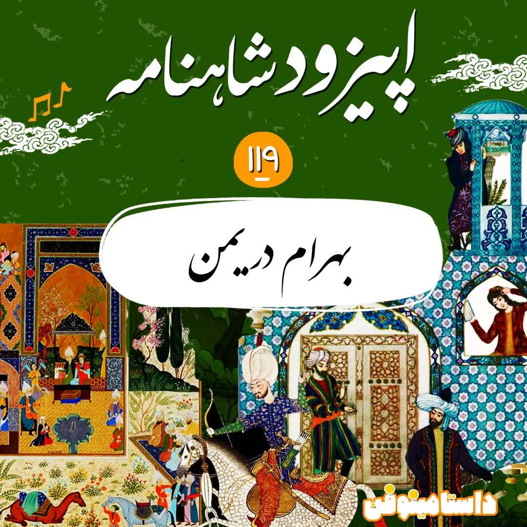 صد و نوزدهم شاهنامه - بهرام در یمن