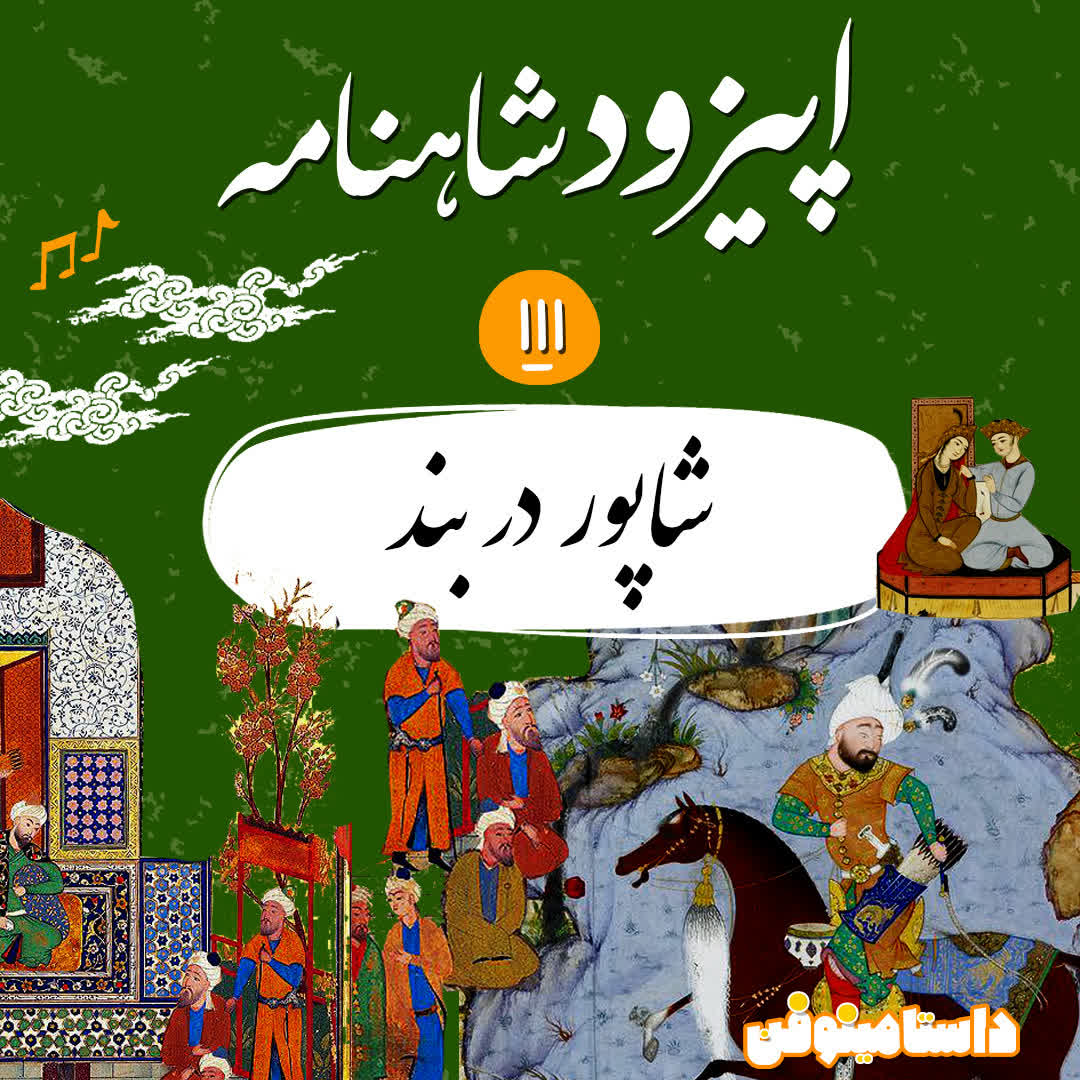 صدو یازدهم شاهنامه- شاپور دوم در بند