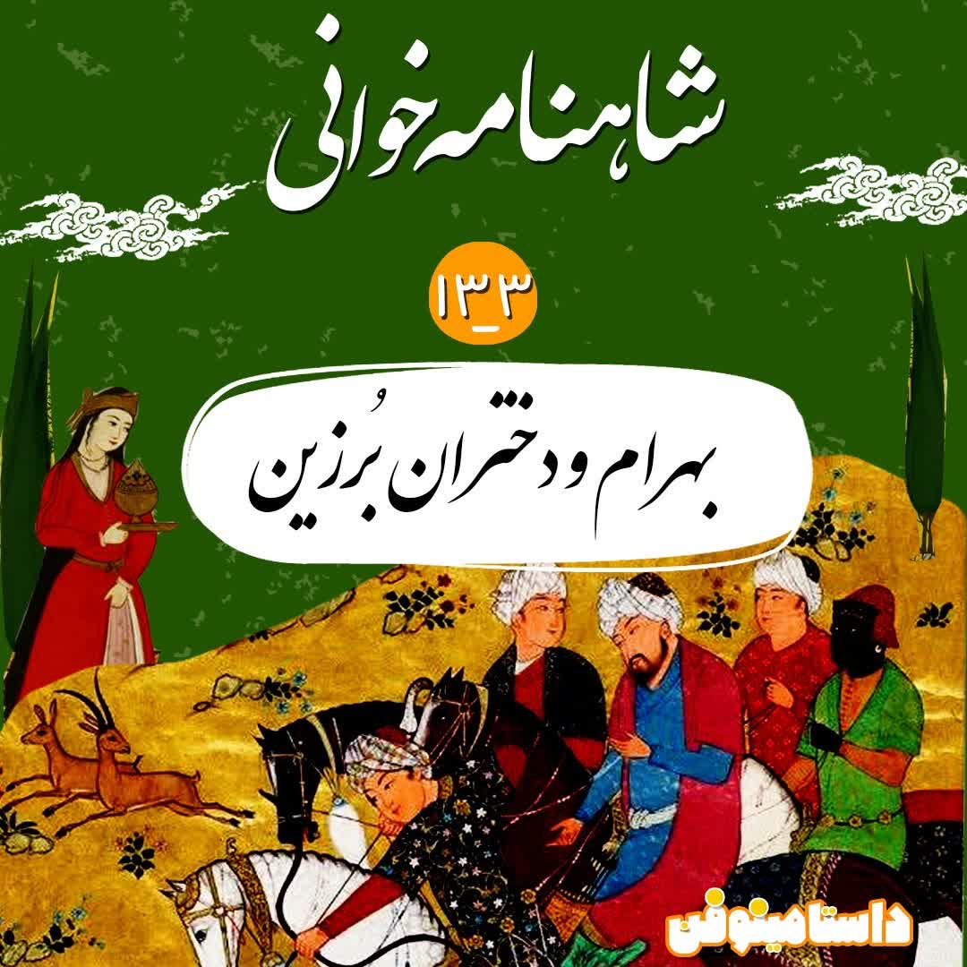 صد و سی و سوم ـ بهرام و دختران بُرزین