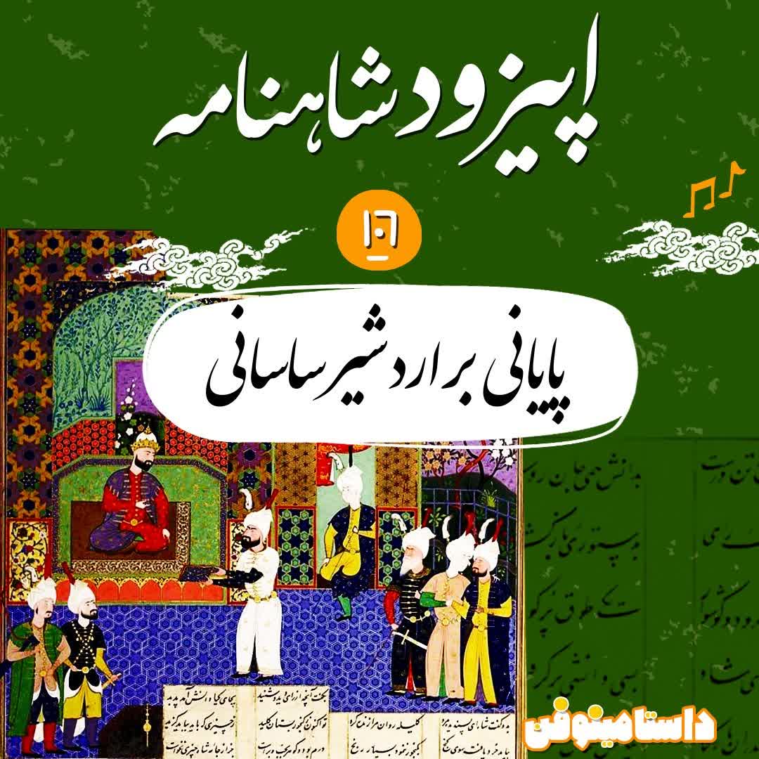صد و ششم شاهنامه به نثر- پایانی بر اردشیر