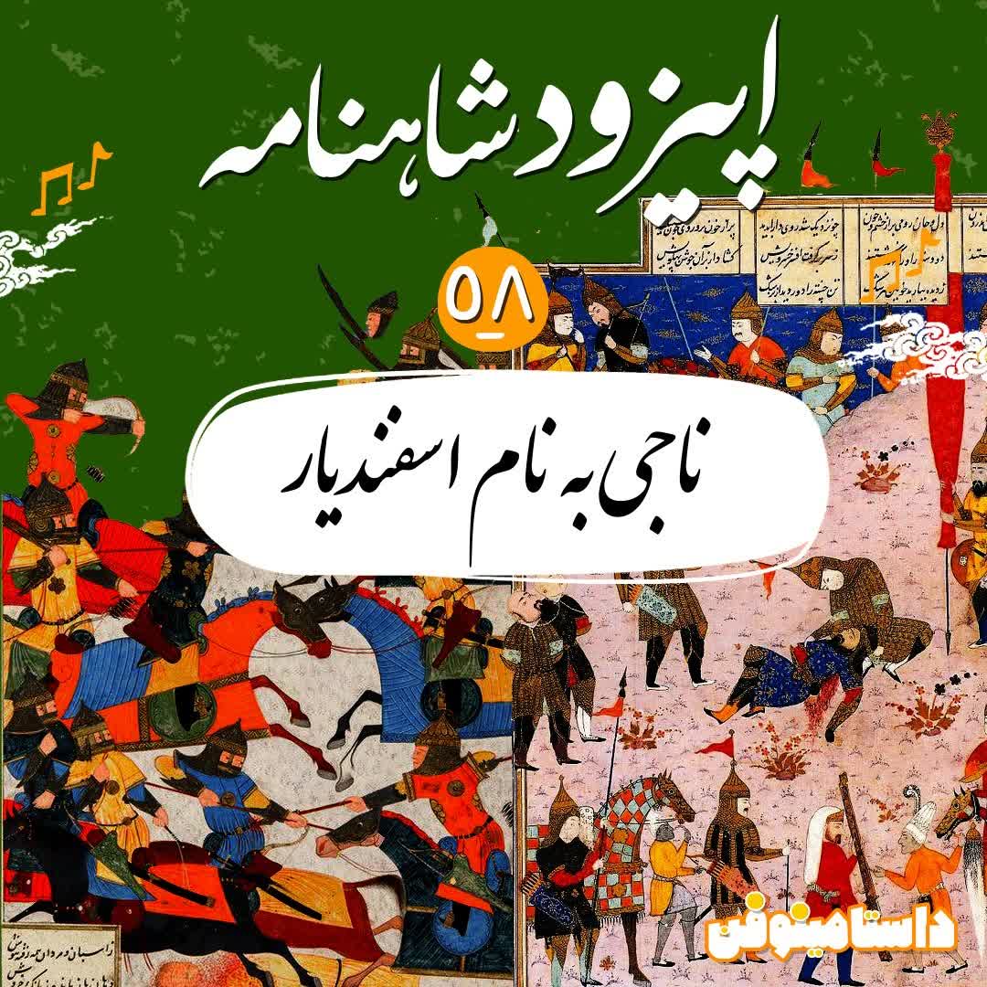 اپیزود پنجاه و هشتم- ناجی به نام اسفندیار