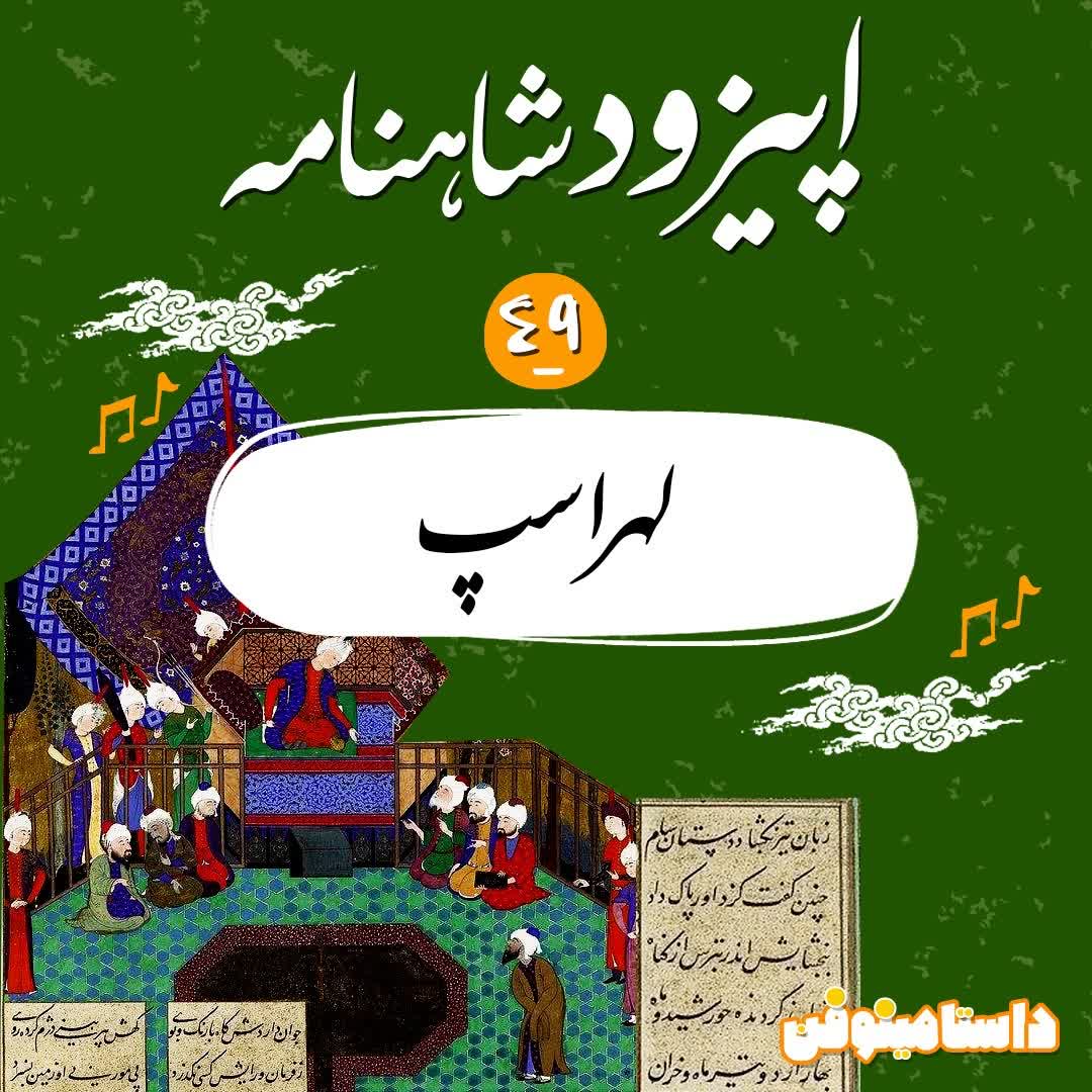 اپیزود چهل و نهم شاهنامه به نثر- لهراسپ