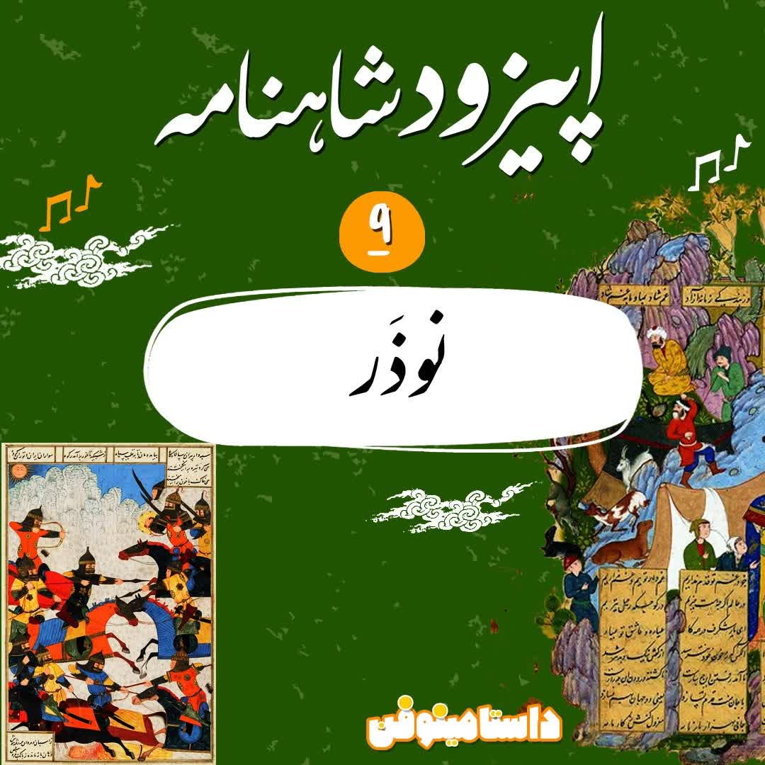 اپيزود نهم شاهنامه به نثر- نوذر