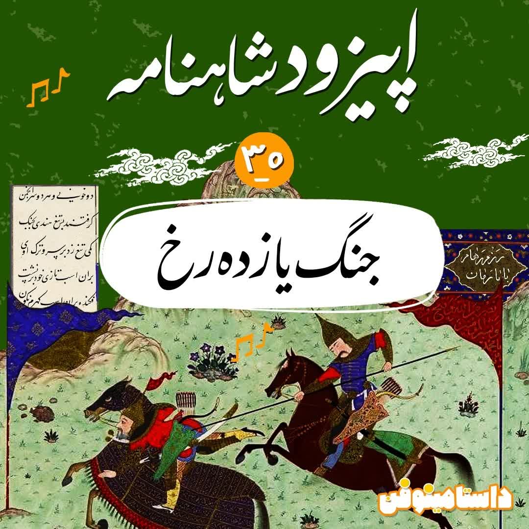 اپیزود سی و پنجم شاهنامه به نثر- جنگ یازده رخ(۱)