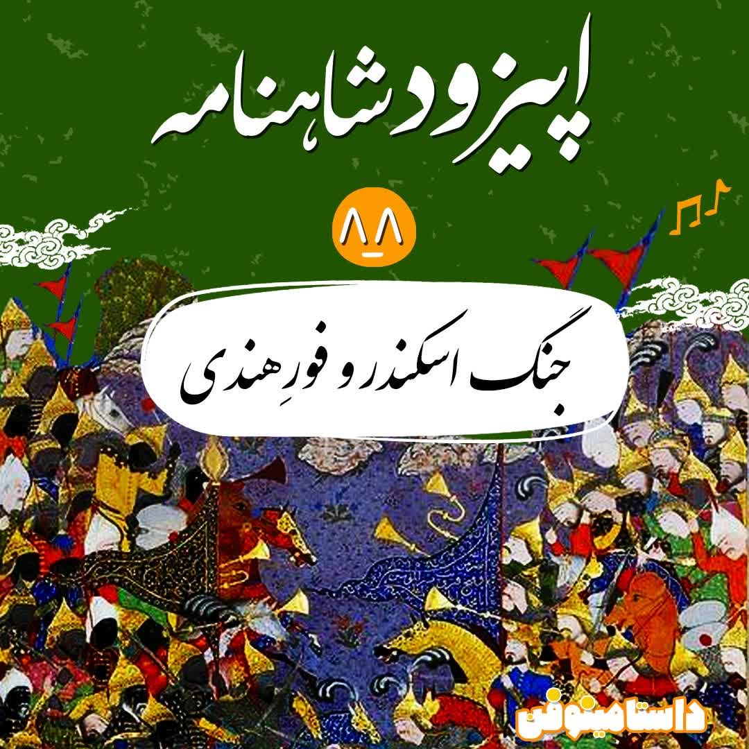 اپیزود هشتاد و هشتم شاهنامه- جنگ اسکندر و فور