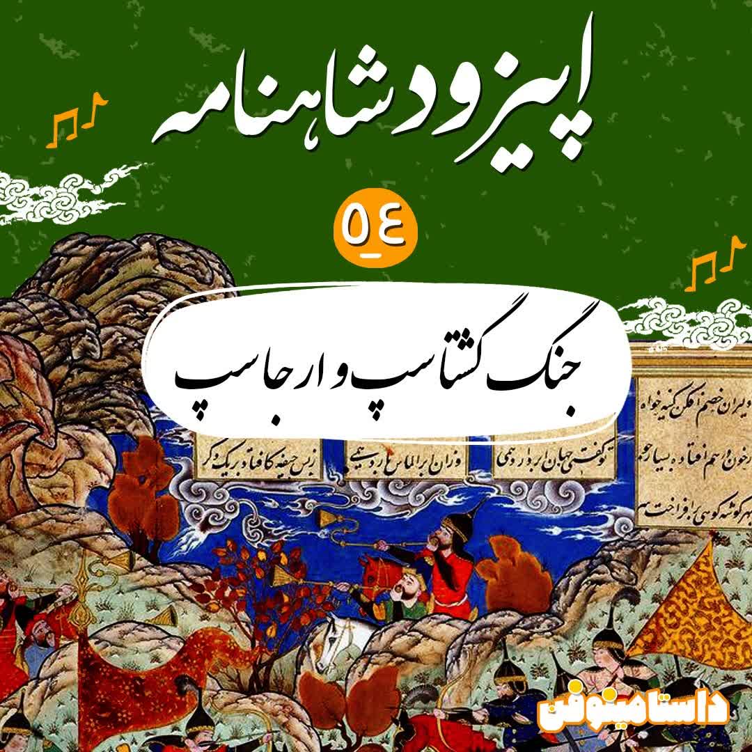 اپیزود پنجاه و چهارم-جنگ گشتاسپ و ارجاسپ
