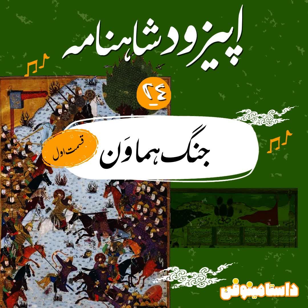 اپيزود بيست و چهارم شاهنامه- جنگ هماوَن(قسمت اول)