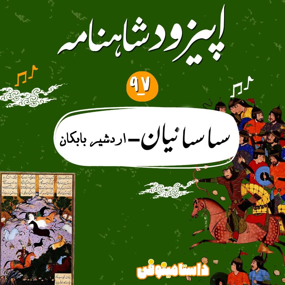 نود و هفتم شاهنامه- ساسانیان(اردشیر بابکان)