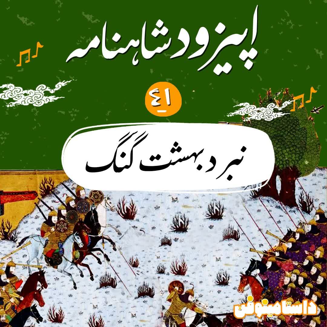 اپیزود چهل و یکم شاهنامه به نثر- نبرد بهشت گنگ