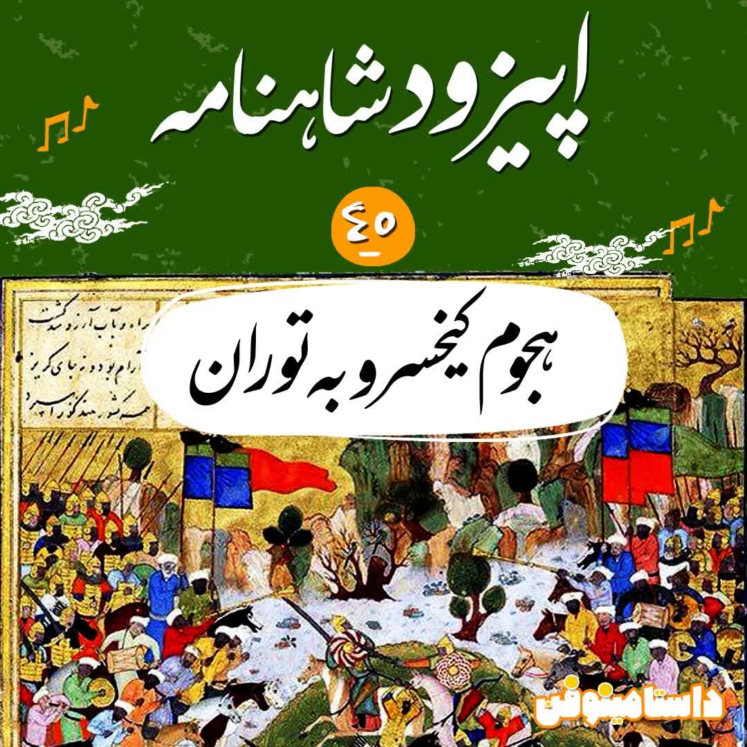 اپیزود چهلم شاهنامه به نثر- هجوم کیخسرو به توران