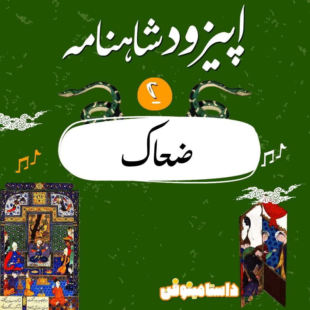 اپيزود دوم شاهنامه به نثر- ضحاك