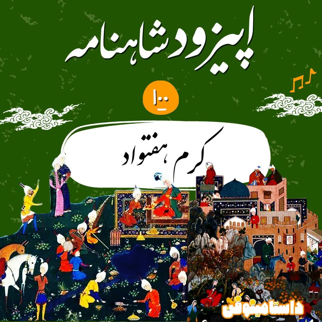 قسمت صدم- کرم هَفتواد