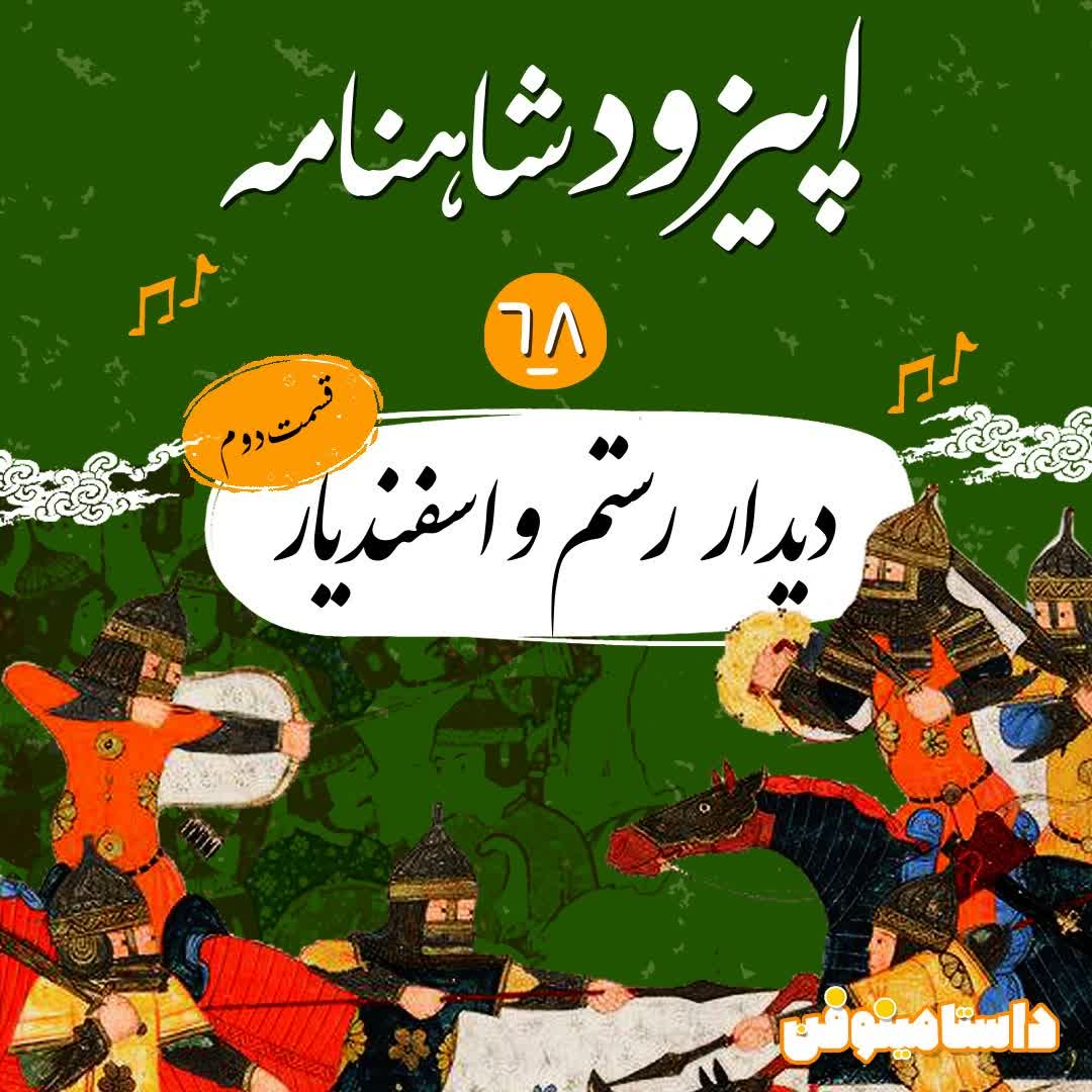 اپیزود شصت و هشتم شاهنامه به نثر- دیدار دوم رستم و اسفندیار