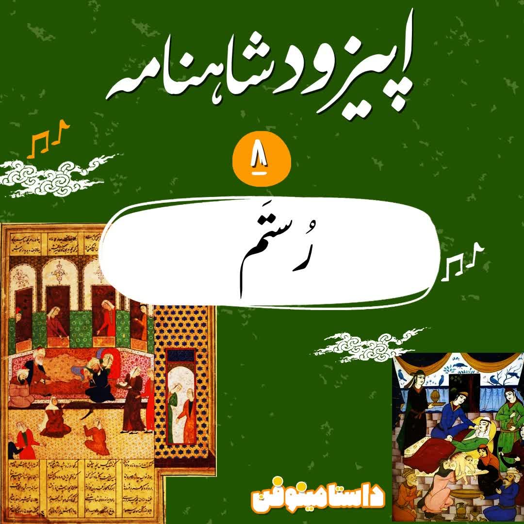 اپيزود هشتم شاهنامه به نثر- تولد رستم