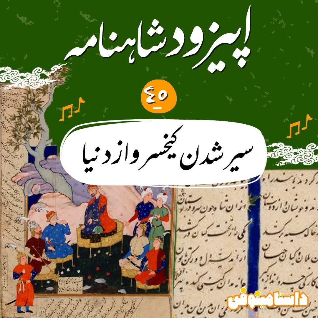 اپیزود چهل و پنجم شاهنامه به نثر- سیر شدن کیخسرو از دنیا