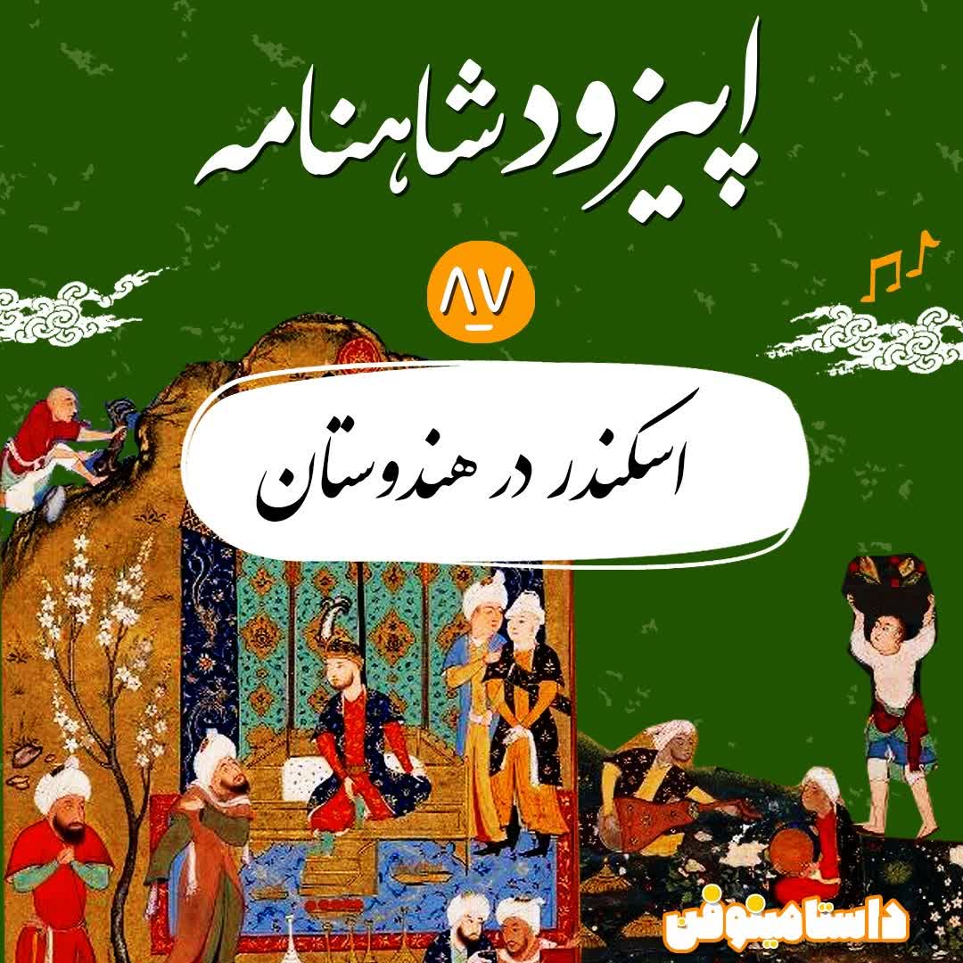 قسمت هشتاد و هفتم شاهنامه- اسکندر در هندوستان