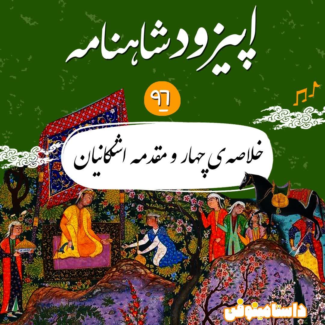 نود و ششم شاهنامه- خلاصه‌ای بر شاهان(۴) مقدمه اشکانیان