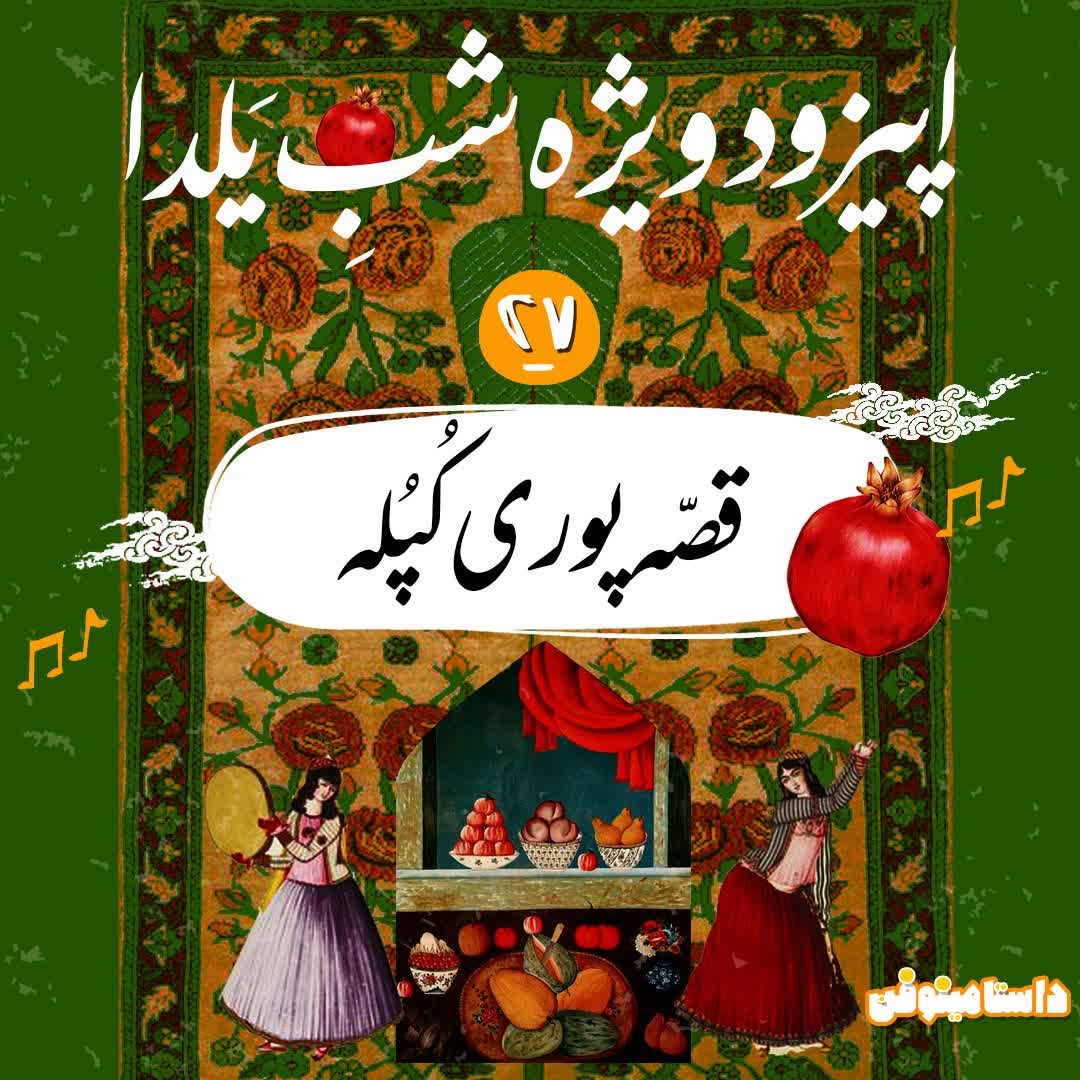 اپیزود بیست و هفتم- یکسالگی داستامینوفن