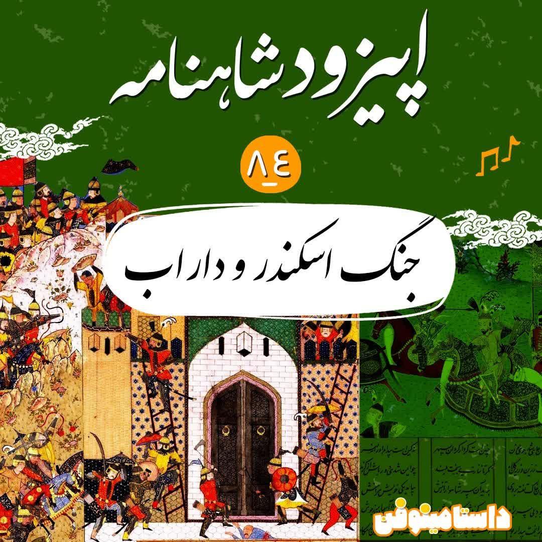 اپیزود هشتاد و چهارم شاهنامه- جنگ اسکندر و دارا