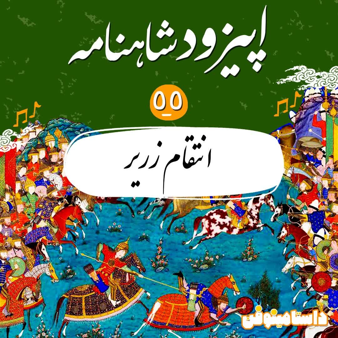 اپیزود پنجاه و پنجم- انتقام زریر
