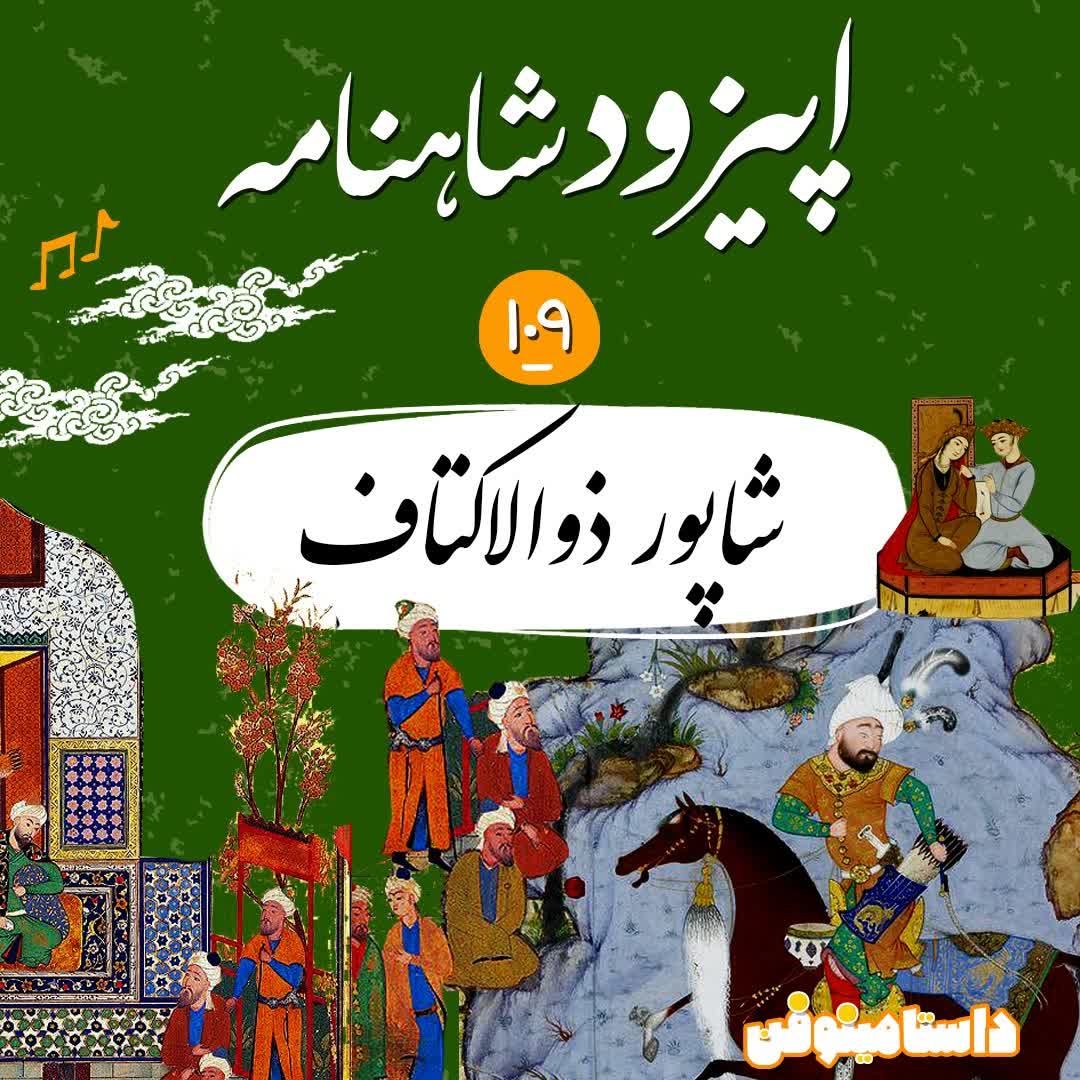 صد و نهم شاهنامه- شاپورِ ذوالاکتاف
